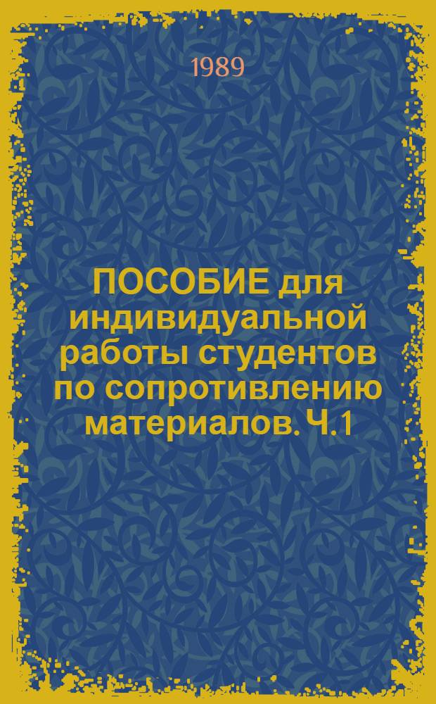 ПОСОБИЕ для индивидуальной работы студентов по сопротивлению материалов. Ч. 1