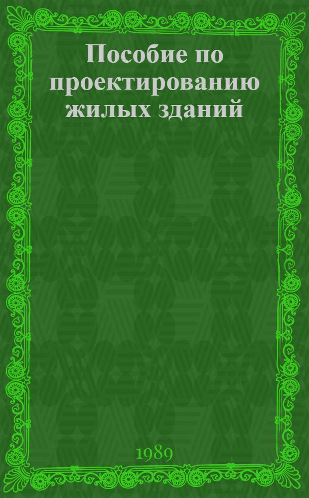 Пособие по проектированию жилых зданий : Утв. ЦНИИЭП жилища (Центр. н.-и. и проект. ин-т типового и эксперим. проектирования жилища) 31.07.86. Вып. 3 : Конструкции жилых зданий