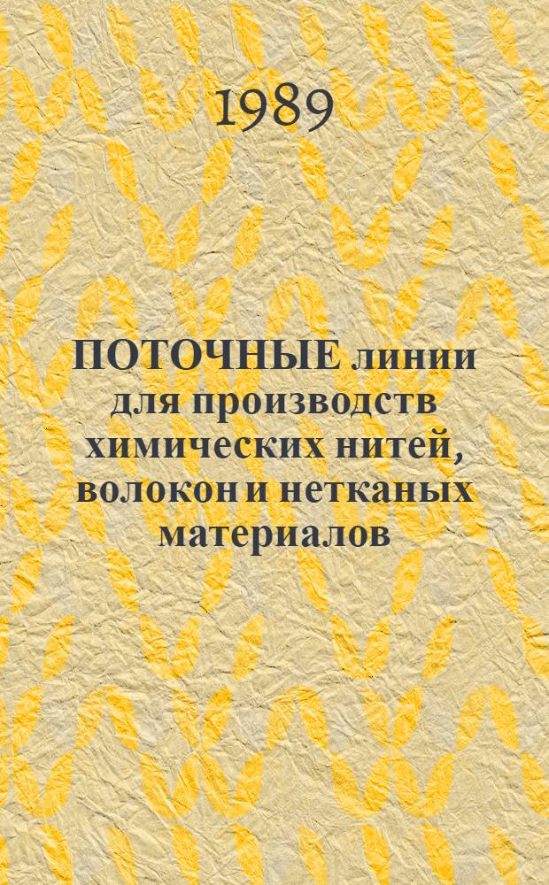 ПОТОЧНЫЕ линии для производств химических нитей, волокон и нетканых материалов : (Схемы и конструкции) : Альбом... по дисциплине "Расчет и конструирование машин ПХВ" для всех форм обучения по спец. "Машины и аппараты пр-в хим. волокон"