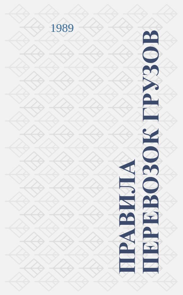 Правила перевозок грузов : Изд. в соответствии с Уставом внутр. вод. трансп. СССР : По состоянию на 01.01.89