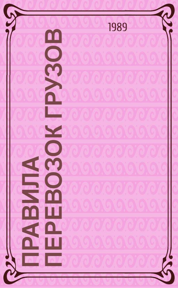 Правила перевозок грузов : Изд. в соответствии с Уставом внутр. вод. трансп. СССР [По состоянию на 01.01.89]. Ч. 2
