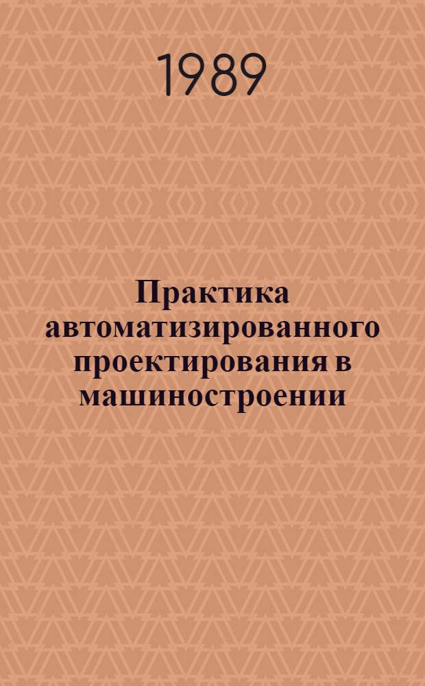 Практика автоматизированного проектирования в машиностроении : Ежегод. сб. науч. тр