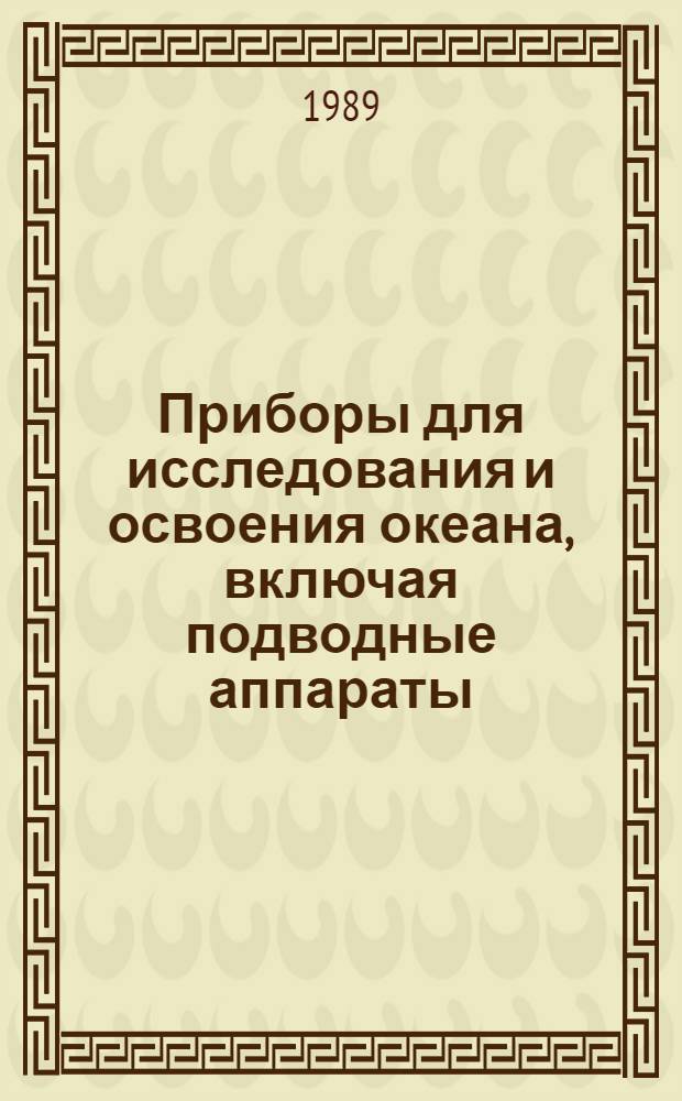 Приборы для исследования и освоения океана, включая подводные аппараты : Тез. докл. пятой дальневост. акуст. конф. "Акуст. методы и средства исслед. океана", Владивосток, окт. 1989 г