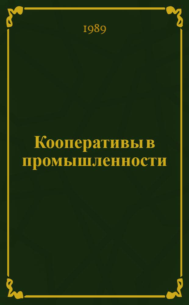 Кооперативы в промышленности : Сб. нормат. и информ.-метод. материалов. Ч. 1