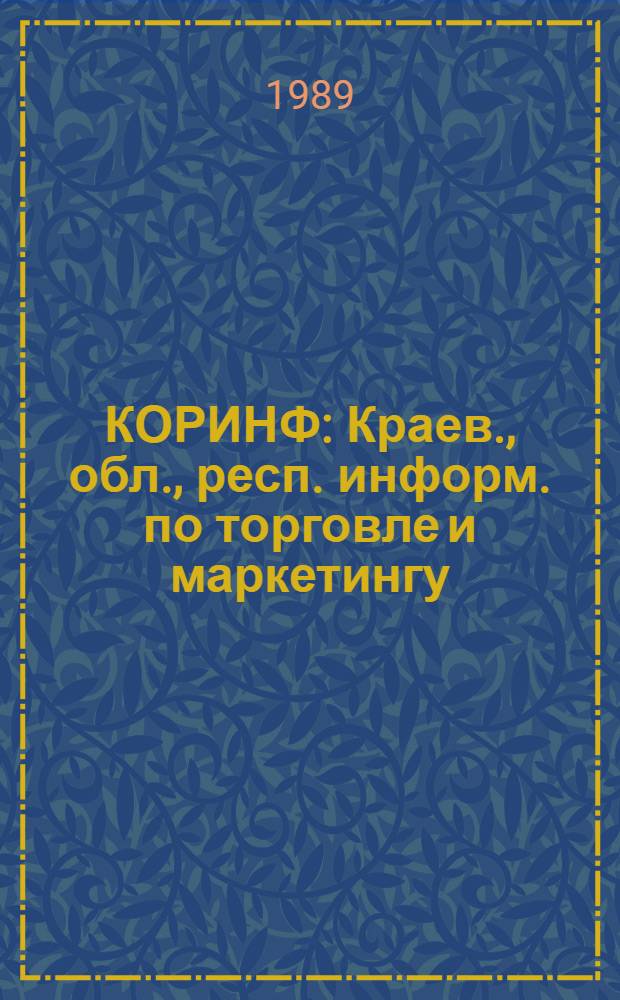 КОРИНФ : Краев., обл., респ. информ. по торговле и маркетингу : Оператив. зарубеж. экон. и коммер. экспресс-информ