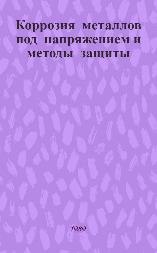 Коррозия металлов под напряжением и методы защиты : Тез. докл. V респ. конф., Львов, 17-19 окт. 1989 г. [В 2 кн.]. [1]