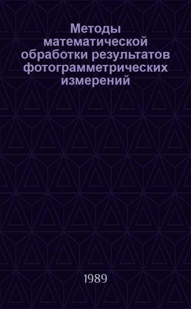 Методы математической обработки результатов фотограмметрических измерений : Курс лекций. Разд. 3 : Совместная обработка измерений зависимых величин
