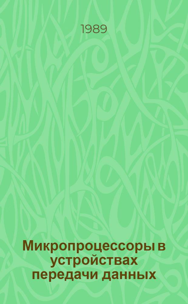 Микропроцессоры в устройствах передачи данных : [Учеб. пособие для спец. 2309, 2306, 2307]. Ч. 1