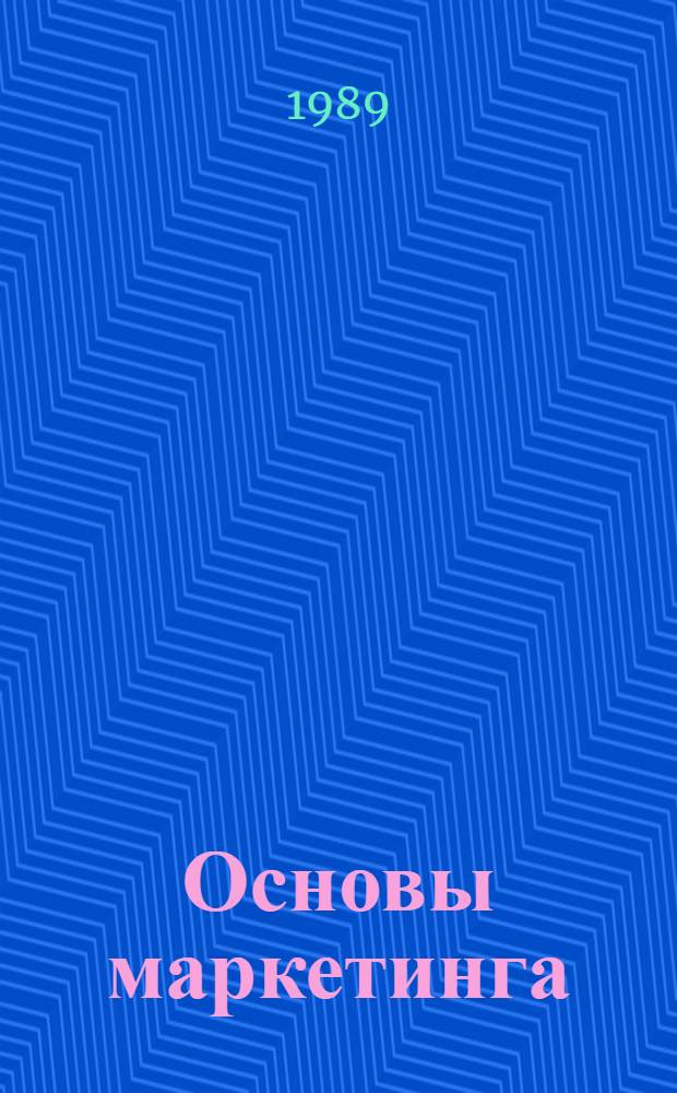 Основы маркетинга : Сокращ. пер. Ч. 2