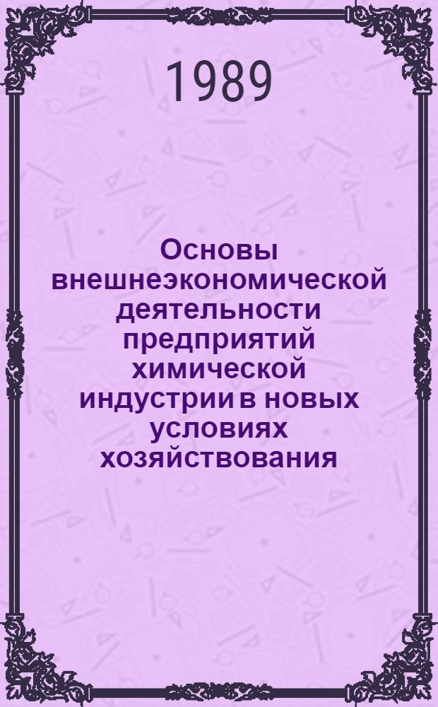 Основы внешнеэкономической деятельности предприятий химической индустрии в новых условиях хозяйствования : Учеб. пособие. Ч. 1