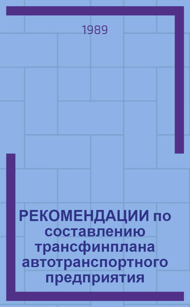РЕКОМЕНДАЦИИ по составлению трансфинплана автотранспортного предприятия (объединения) (в условиях полного хозяйственного расчета и самофинансирования)