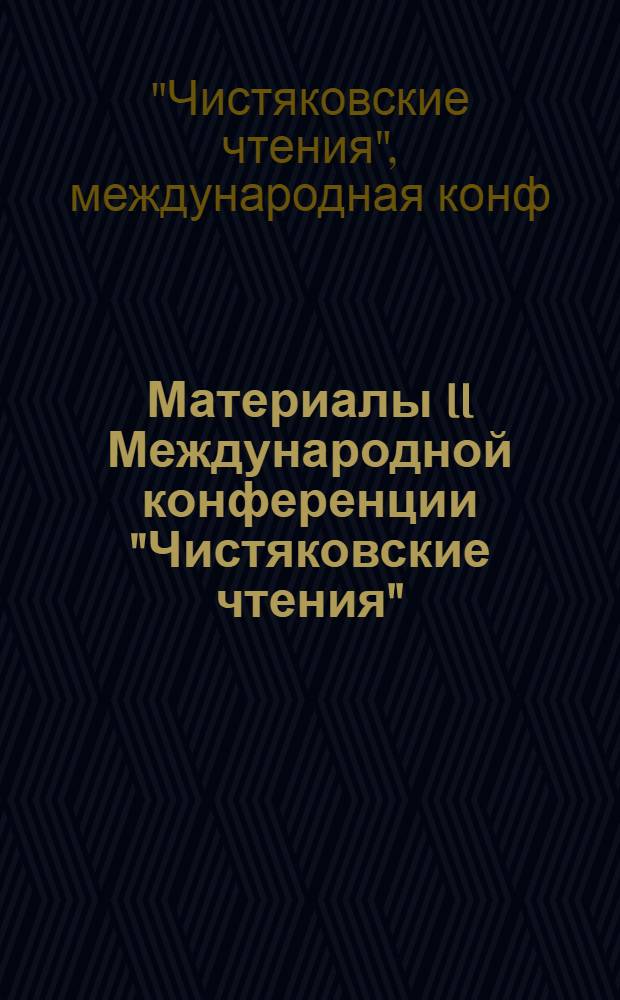 Материалы II Международной конференции "Чистяковские чтения" (Иваново, 3-5 октября 1995 г.)