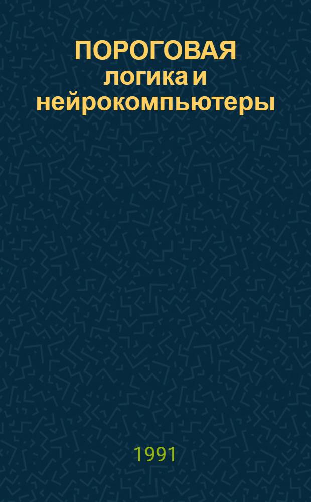 ПОРОГОВАЯ логика и нейрокомпьютеры