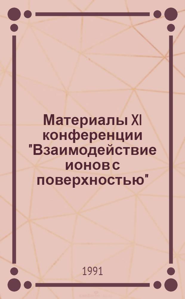 Материалы XI конференции "Взаимодействие ионов с поверхностью" (Звенигород, сентябрь 1993 г.)