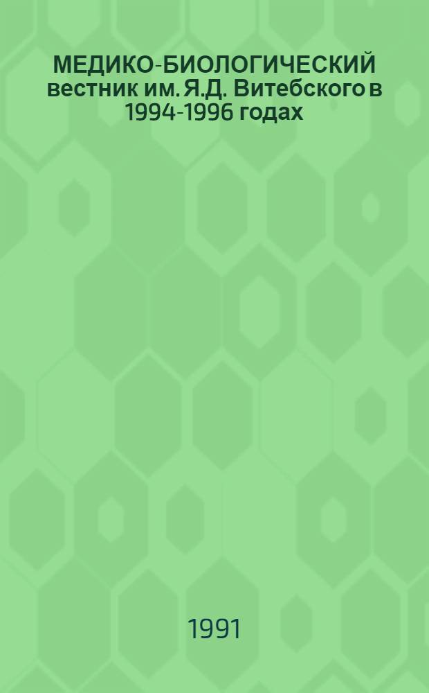 МЕДИКО-БИОЛОГИЧЕСКИЙ вестник им. Я.Д. Витебского в 1994-1996 годах : Указ.
