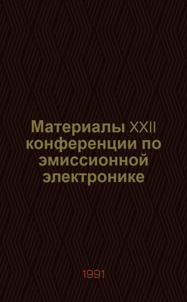 Материалы XXII конференции по эмиссионной электронике (Москва, 25-27 января 1994 г.)