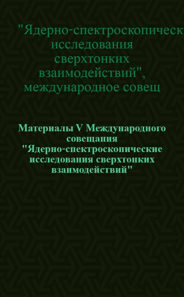 Материалы V Международного совещания "Ядерно-спектроскопические исследования сверхтонких взаимодействий" (Дубна, сентябрь 1993 год)
