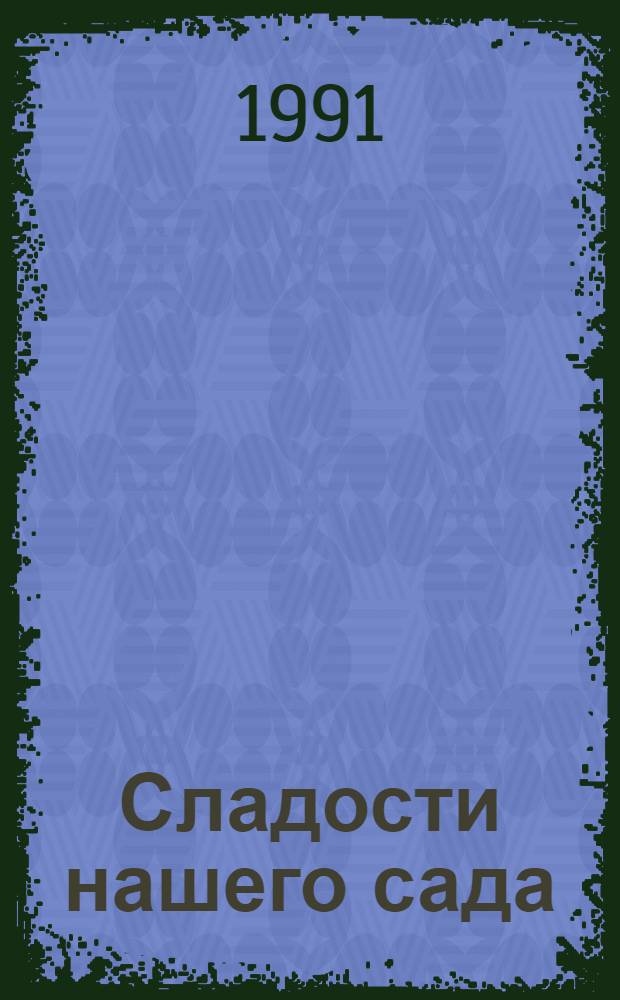 Сладости нашего сада : (Характеристика сортов)