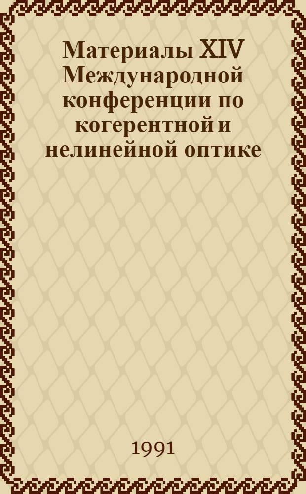 Материалы XIV Международной конференции по когерентной и нелинейной оптике (Санкт-Петербург, 24-27 сентября 1991 г.)