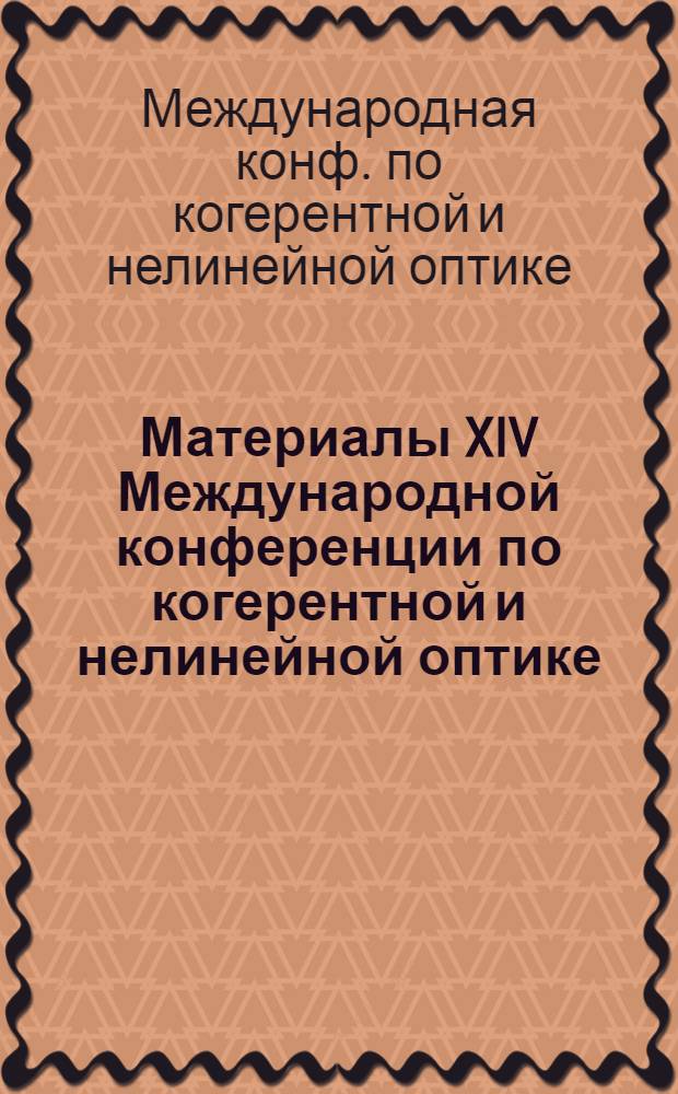 Материалы XIV Международной конференции по когерентной и нелинейной оптике (Санкт-Петербург, 24-27 сентября 1991 г.)