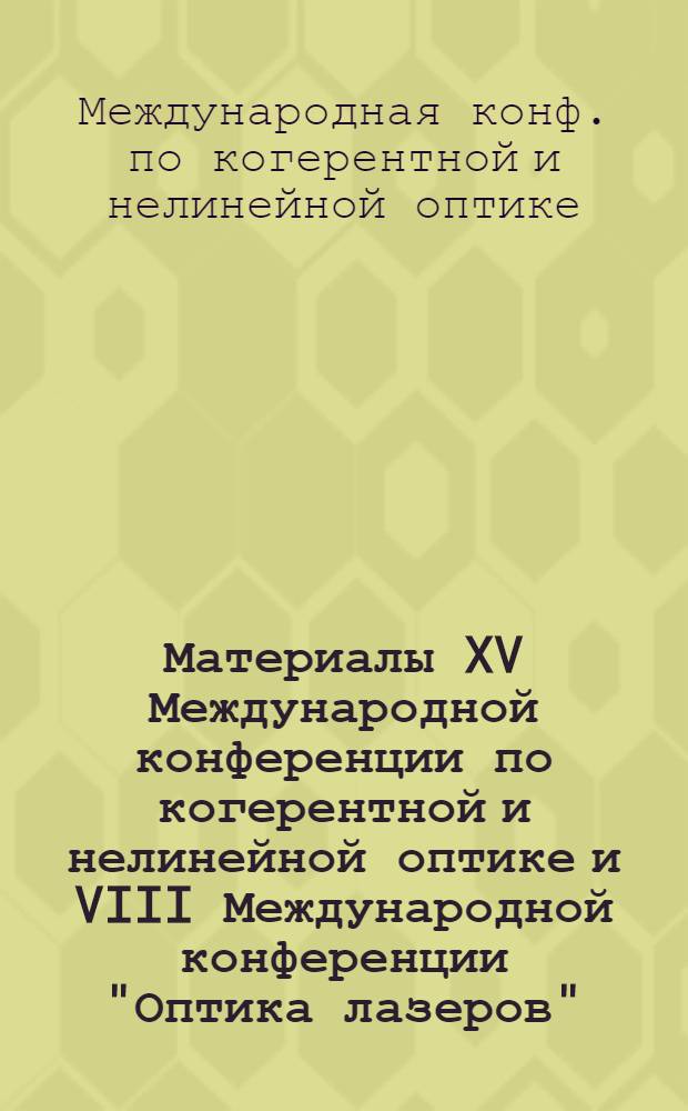 Материалы XV Международной конференции по когерентной и нелинейной оптике и VIII Международной конференции "Оптика лазеров" (Санкт-Петербург, 27 июня - 1 июля 1995 г.)