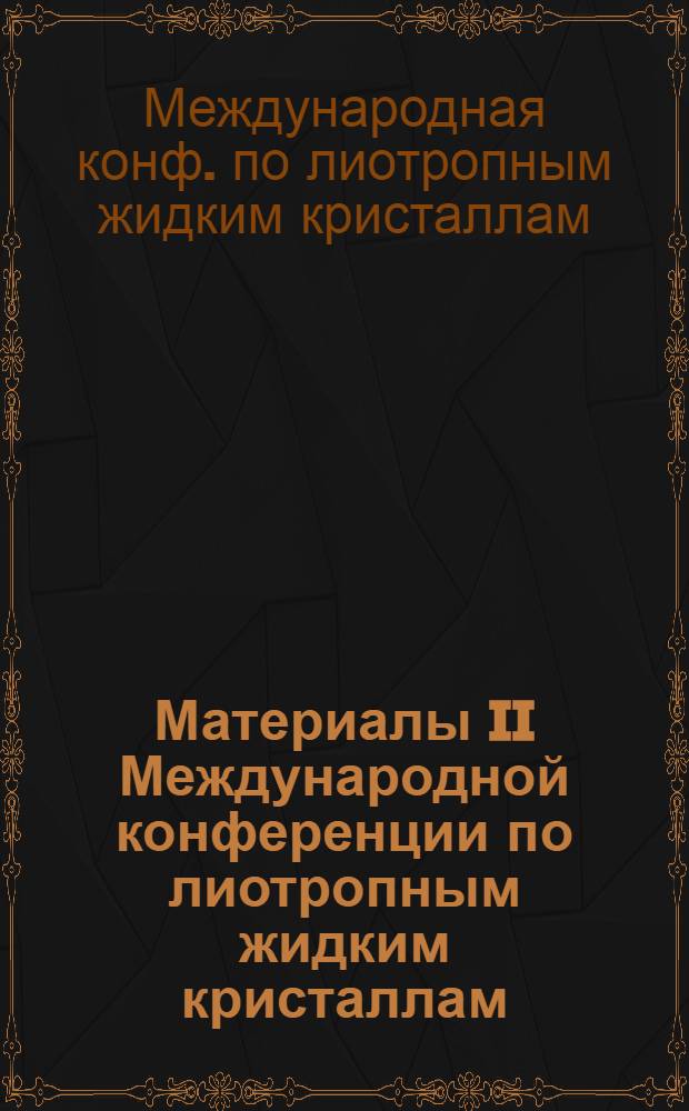 Материалы II Международной конференции по лиотропным жидким кристаллам (Иваново, 15-17 декабря 1993 г.)