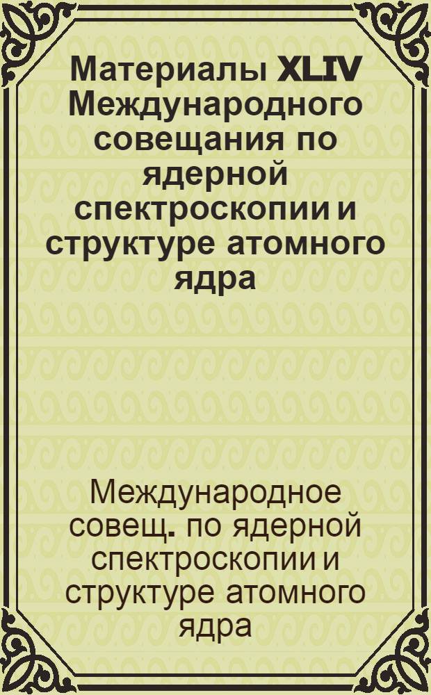 Материалы XLIV Международного совещания по ядерной спектроскопии и структуре атомного ядра (Санкт-Петербург, май 1994 г.)