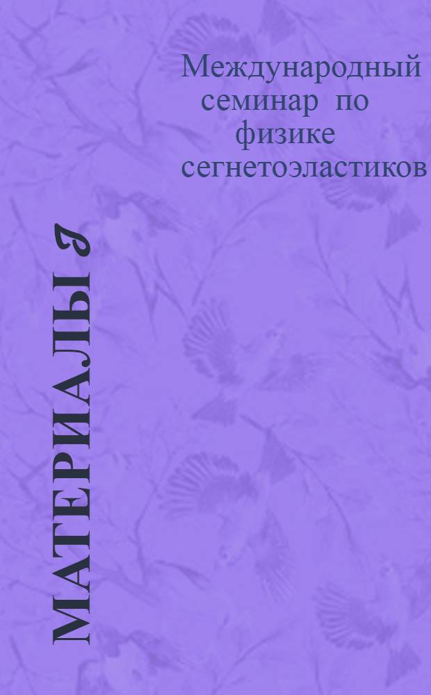 Материалы I (VI) Международного семинара по физике сегнетоэластиков (Воронеж, сентябрь 1994 г.)