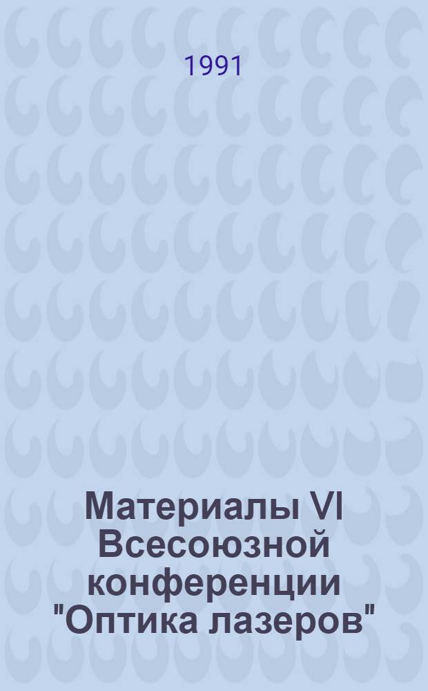 Материалы VI Всесоюзной конференции "Оптика лазеров" (Март 1990 г., Ленинград)