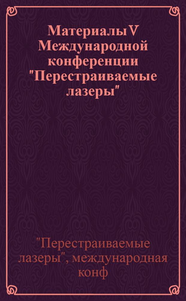 Материалы V Международной конференции "Перестраиваемые лазеры" (Иркутск, 20-22 сент. 1989 г.)