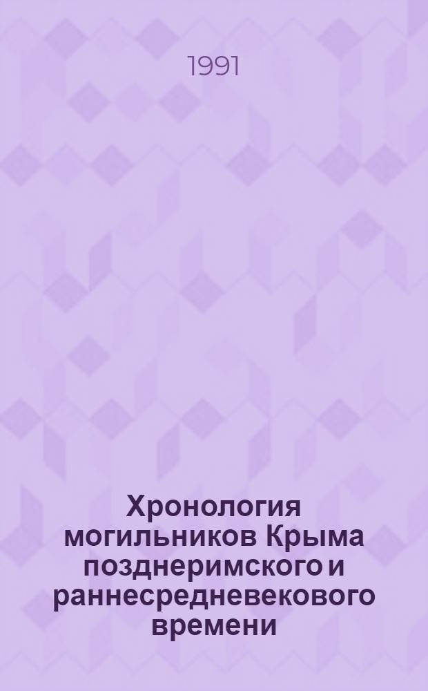 Хронология могильников Крыма позднеримского и раннесредневекового времени