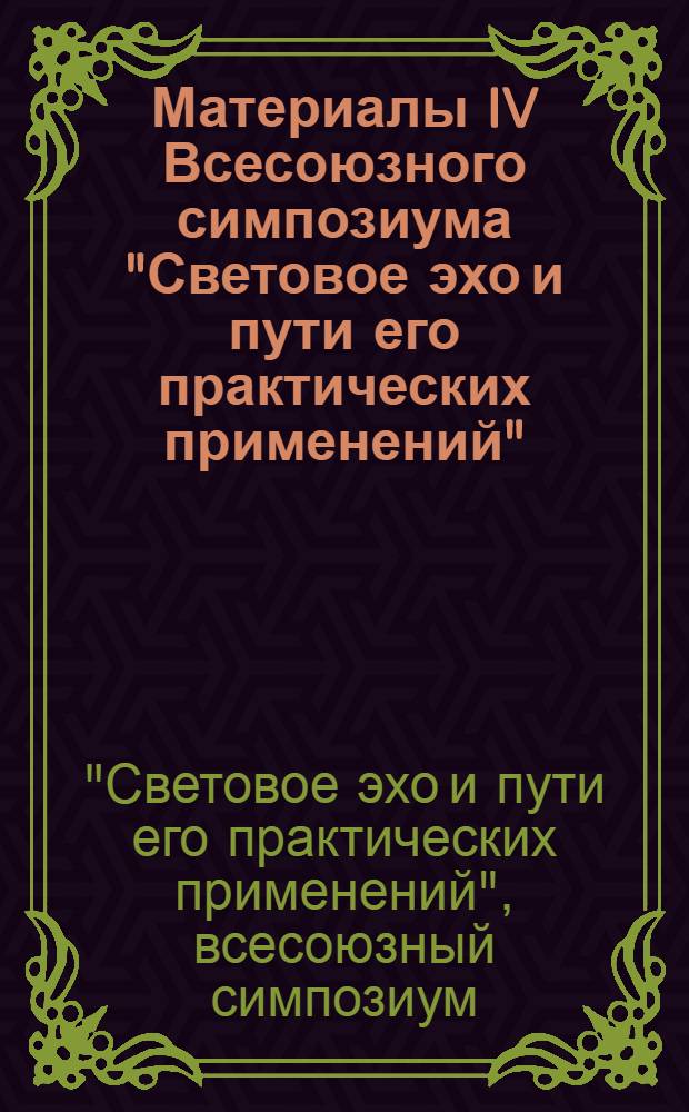 Материалы IV Всесоюзного симпозиума "Световое эхо и пути его практических применений" (Куйбышев, май 1989 г.)