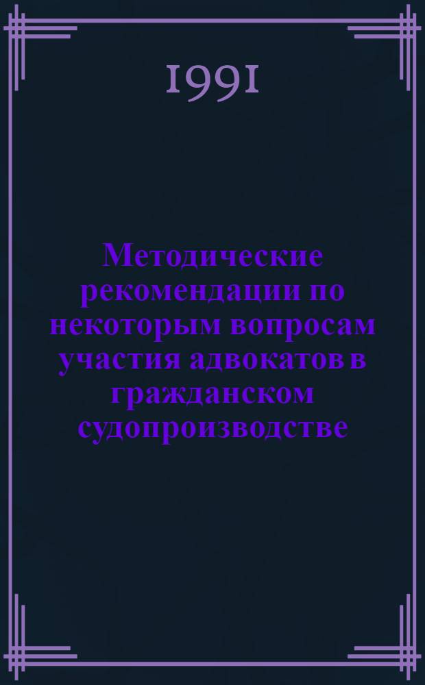 Методические рекомендации по некоторым вопросам участия адвокатов в гражданском судопроизводстве