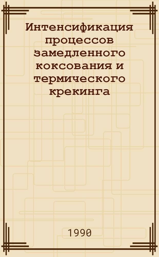 Интенсификация процессов замедленного коксования и термического крекинга : Автореф. дис. на соиск. учен. степ. к. т. н