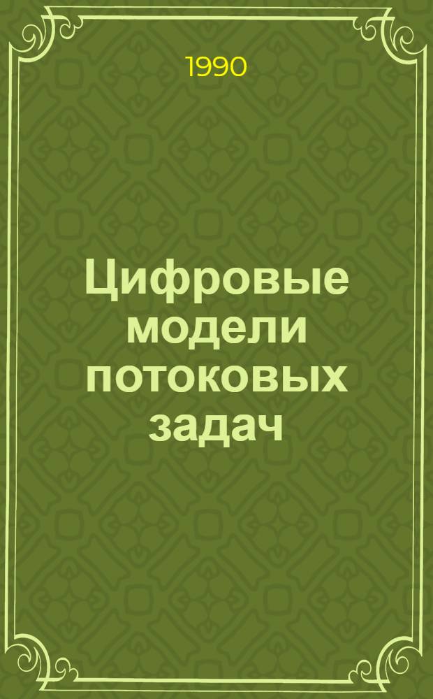 Цифровые модели потоковых задач