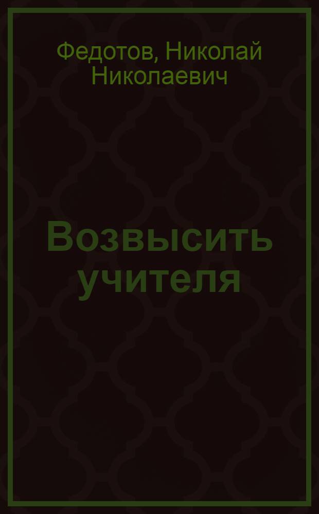 Возвысить учителя