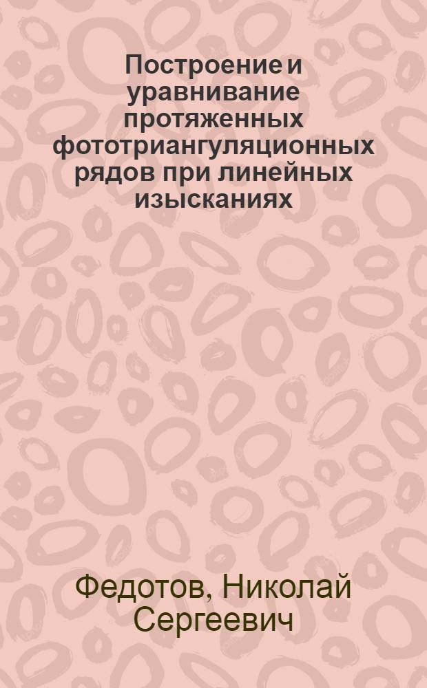 Построение и уравнивание протяженных фототриангуляционных рядов при линейных изысканиях : Автореф. дис. на соиск. учен. степ. канд. техн. наук : (05.24.02)