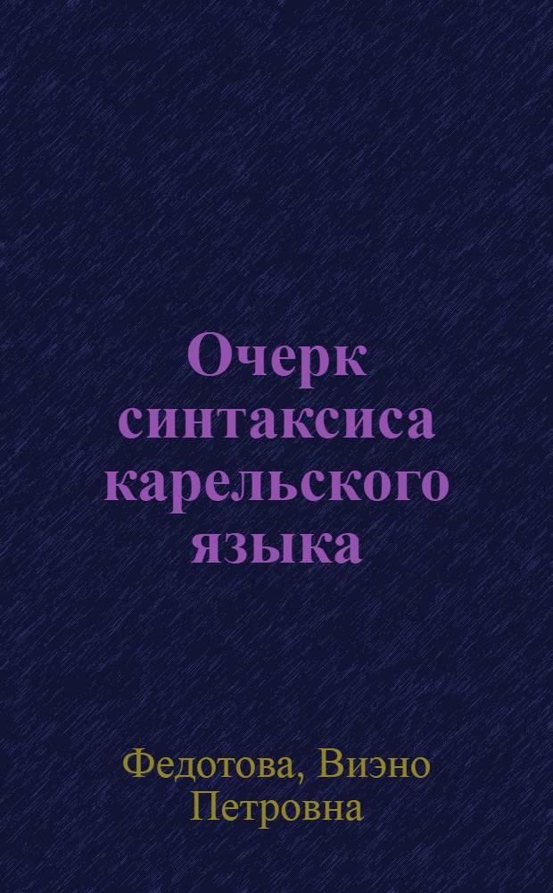 Очерк синтаксиса карельского языка