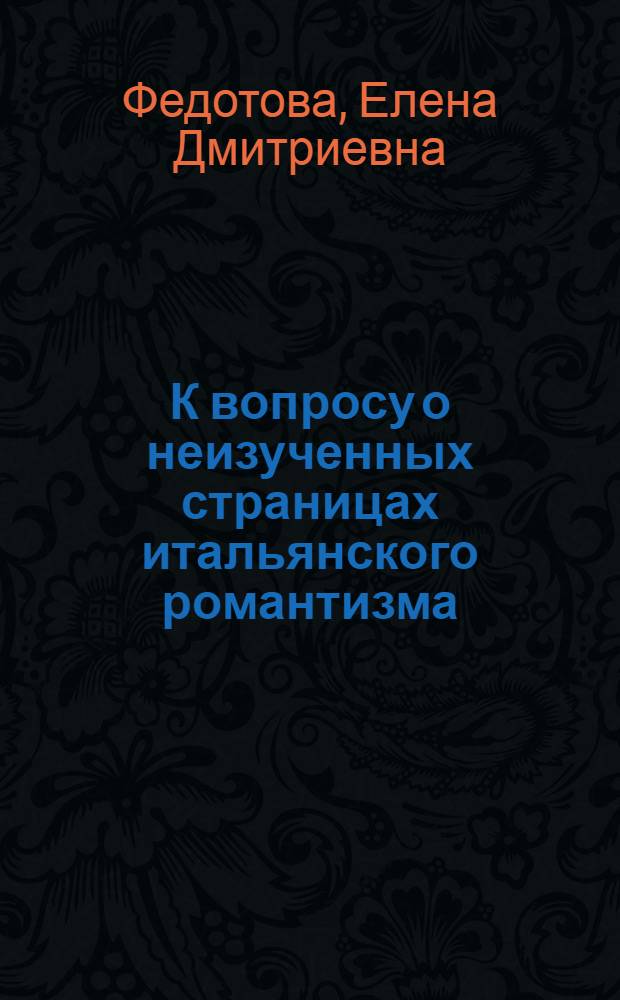 К вопросу о неизученных страницах итальянского романтизма