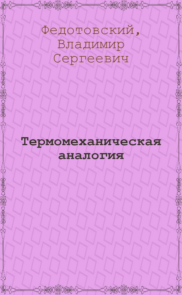 Термомеханическая аналогия : (Теплопроводность и динам. плотность гетерог. сред)