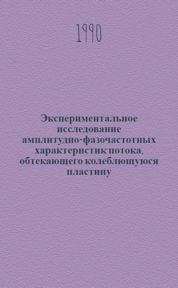 Экспериментальное исследование амплитудно-фазочастотных характеристик потока, обтекающего колеблющуюся пластину