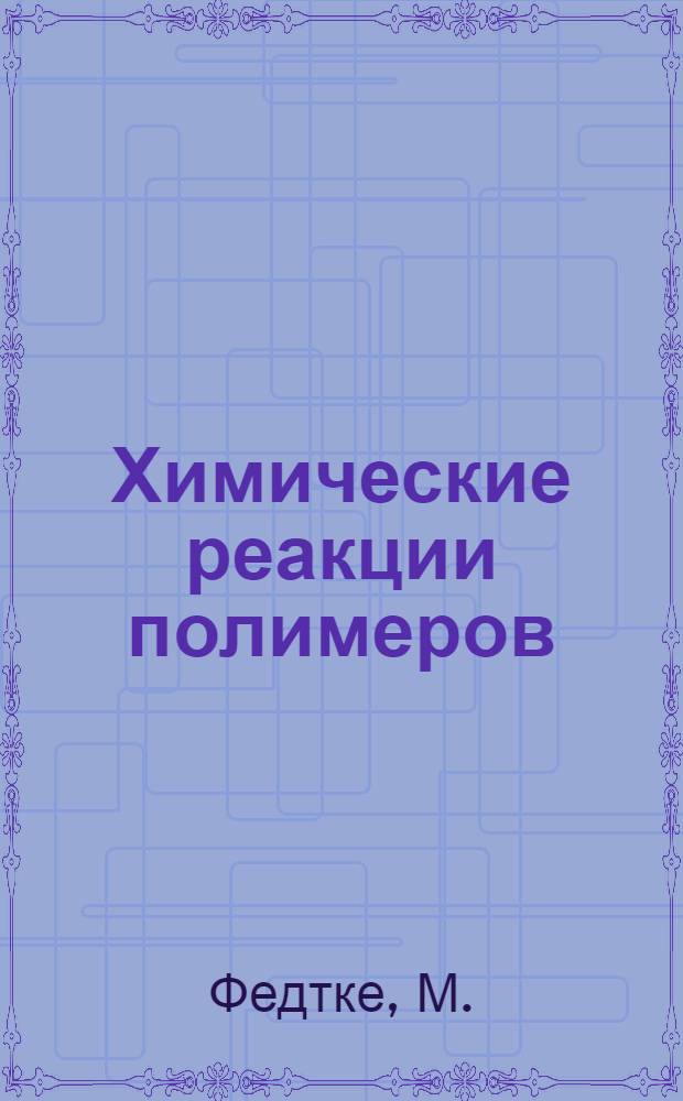 Химические реакции полимеров