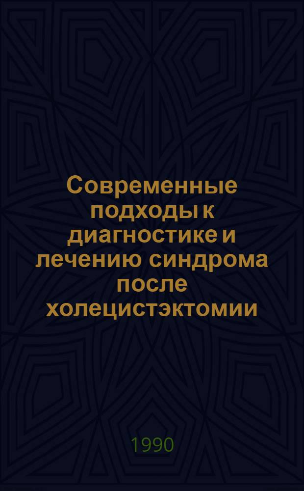 Современные подходы к диагностике и лечению синдрома после холецистэктомии : Автореф. дис. на соиск. учен. степ. канд. мед. наук : (14.00.27)