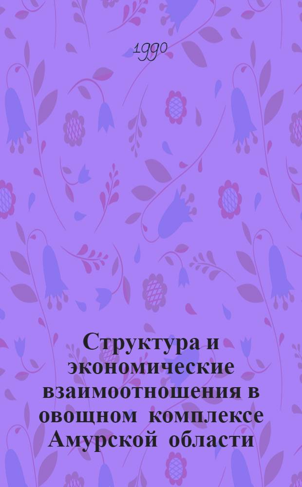 Структура и экономические взаимоотношения в овощном комплексе Амурской области