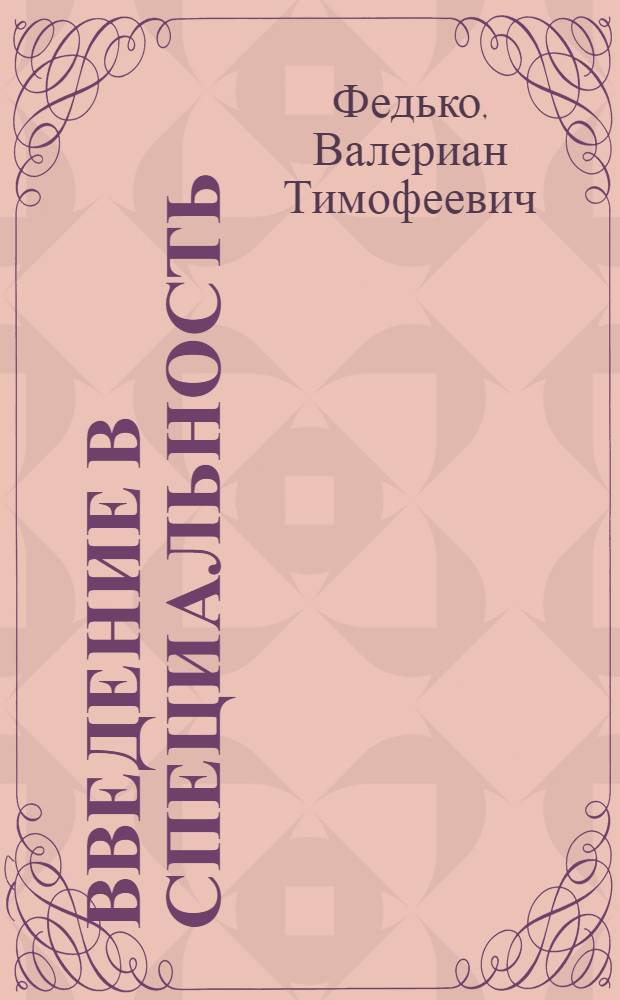 Введение в специальность : Учеб. пособие