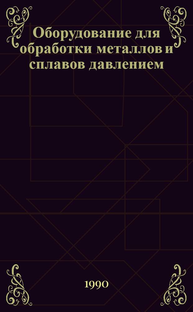Оборудование для обработки металлов и сплавов давлением : Руководство к самостоят. изуч. дисциплины "Мех. оборуд. металлург. з-дов" : Для студентов спец. 1703