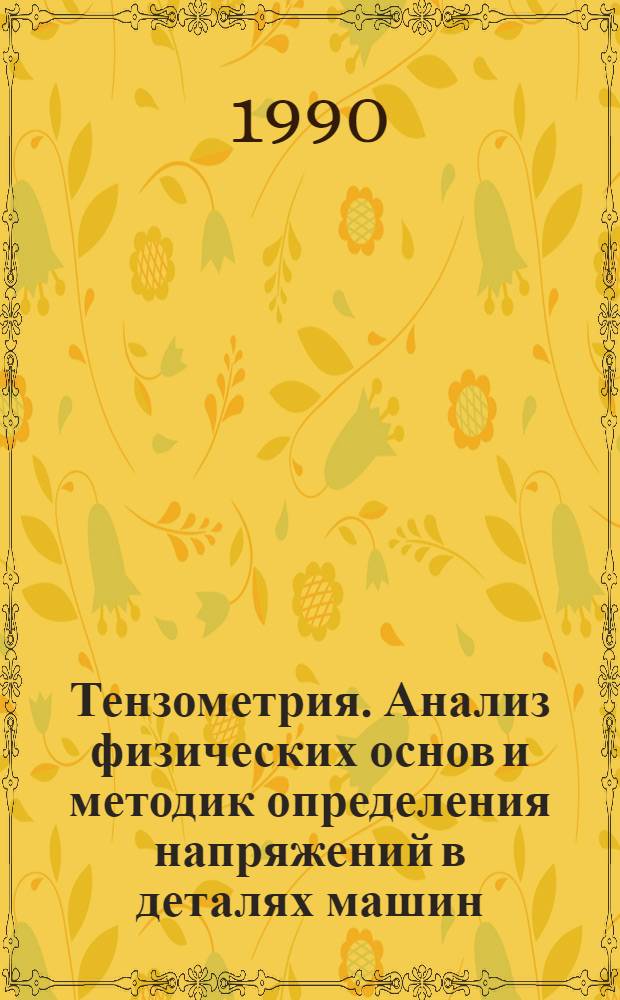 Тензометрия. Анализ физических основ и методик определения напряжений в деталях машин