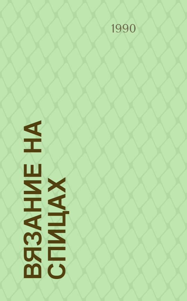 Вязание на спицах