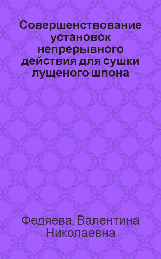 Совершенствование установок непрерывного действия для сушки лущеного шпона : Автореф. дис. на соиск. учен. степ. канд. техн. наук : (05.14.04)