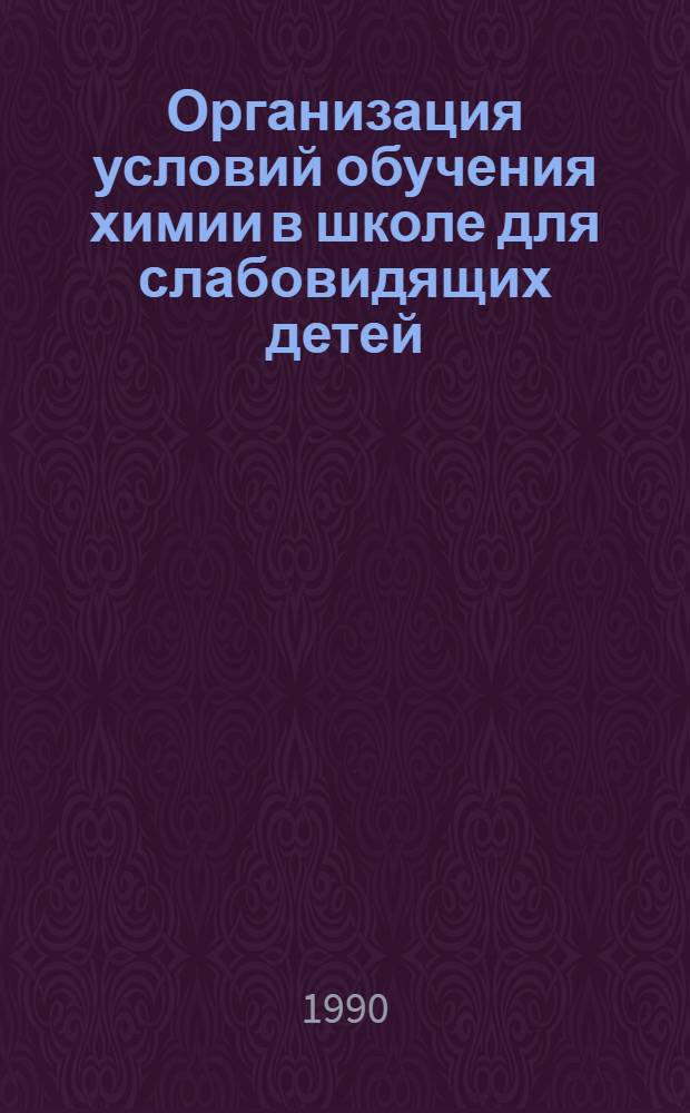 Организация условий обучения химии в школе для слабовидящих детей : Учеб.-метод. пособие